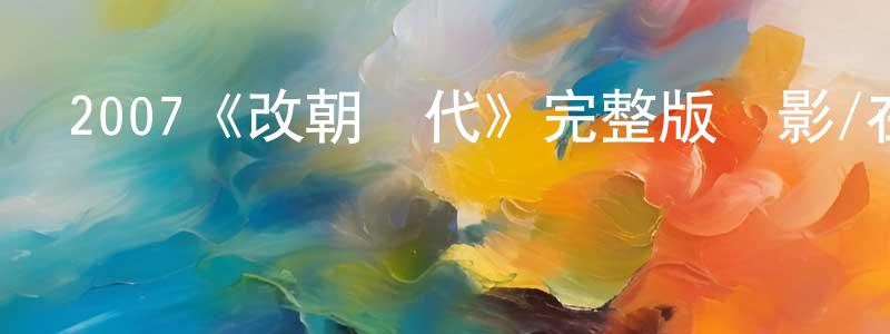 安思雨的個人主頁,2007《改朝換代》完整版電影/在線觀看/百度云-美劇天堂